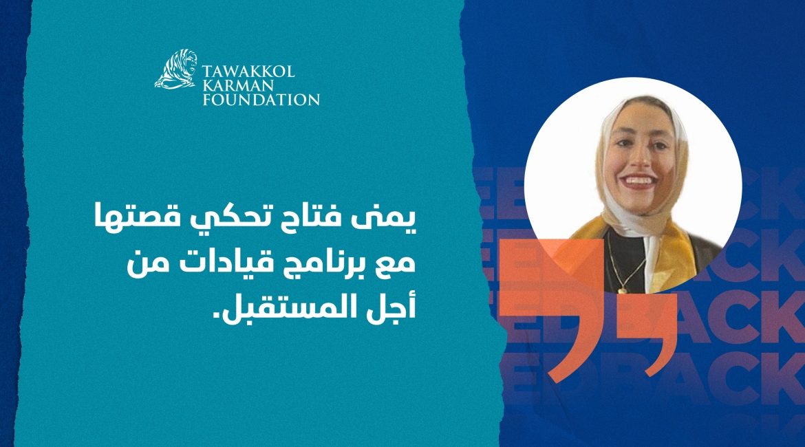 المنحة لعبت دوراً في تطويرها أكاديمياً ومهنياً.. يمنى فتاح تحكي قصتها مع برنامج قيادات من أجل المستقبل